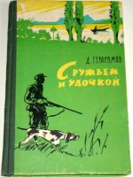 Герасимов С ружьем и удочкой 1962.jpg