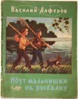 Алферов Идут мальчишки на рыбалку 1969.jpg