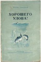 Озерный Хорошего улова 1951.jpg