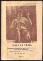 Бюллетень Окружного Совета ВВОО ДВО 2 1957.jpg