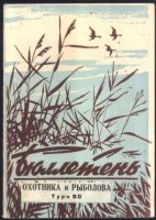 Бюллетень охотника и рыболова Турк ВО 1-2 1960.jpg