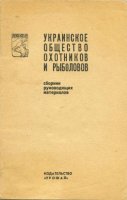 Украинское общество охотников и рыболовов 1967.jpg