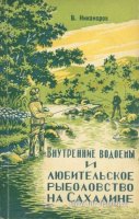 Никаноров Внутренние водоемы и любительское рыболовство 1960.jpg