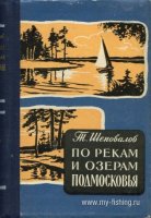 Шеповалов По рекам и озерам Подмосковья 1960.jpg