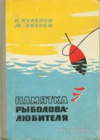 Куленов Зверев Памятка рыболова-любителя 1965.jpg