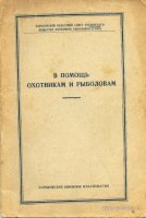 В помощь охотникам и рыболовам 1959.jpg