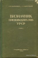 Маркевич Короткий Определитель пресноводных рыб УССР 1954.jpg