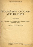 Рождественский Простейшие способы ужения рыбы 1930.jpg