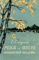 Смирнова Реки и озера 1958.jpg