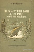 Журавель Кака обогатить корм для рыб в пресных водоемах 1957.jpg