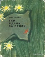 Коринец Там вдали за рекой 1967 супер.jpg