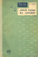 Кунилов Ловля рыбы на дорожку 1938.jpg