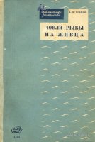 Кунилов Ловля рыбы на живца 1938.jpg