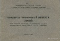 Охотничье-рыболовный минимум знаний 1965.jpg