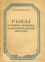 Жуковский Рыбы и рыбный промысел Калининградской области 1947.jpg