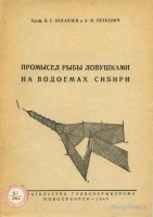 Иоганзен Петкевич Промысел рыбы ловушками 1948.jpg