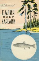 Мельянцев Палия озер Карелии 1958.jpg