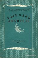 Михайлов Рыболов-любитель 1951.jpg