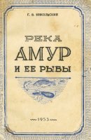 Никольский Г Река Амур и ее рыбы 1953.jpg