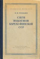 Правдин Сиги водоемов Карело-Финской ССР 1954.jpg