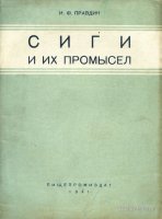 Правдин Сиги и их промысел 1941.jpg