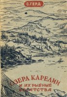 Герд Озера Карелии 1944.jpg