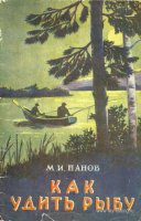 Панов Как удить рыбу 1958.jpg