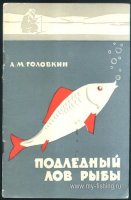 Головкин Подледный лов рыбы 1961.jpg