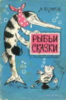 Волков А Рыбьи сказки с присказками 1967.jpg