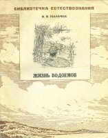 Голлербах М Жизнь водоемов 1947.jpg