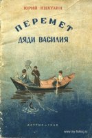 Никулин Ю Перемет дяди Василия 1948.jpg